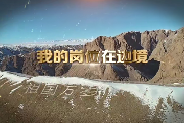 我的岗位在边境