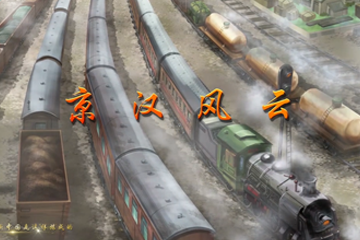 血与火：新中国是这样炼成的 04京汉风云