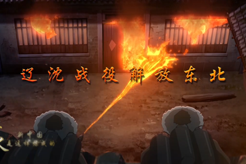 血与火：新中国是这样炼成的 26辽沈战役解放东北