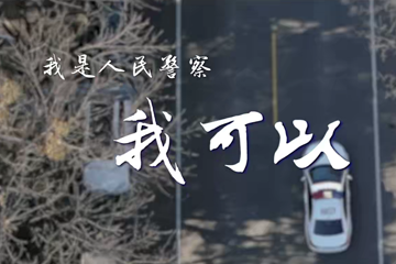 我是人民警察 我可以