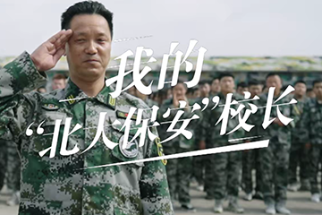 追光者 2：奋斗的青春 12 我的“北大保安”校长