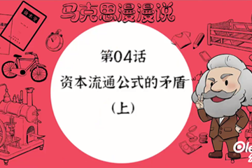 马克思漫漫说动画版（第一季） 05