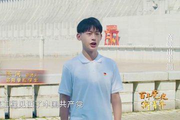 百年党史“潮”青年 65 高峡出平湖