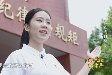 百年党史“潮”青年 69 打铁还需自身硬