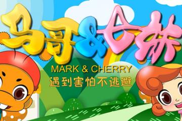 遇到害怕不逃避