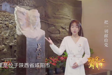 百年党史“潮”青年 92 把一切献给党