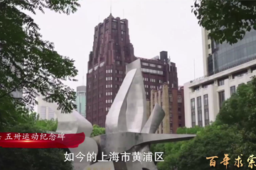 百年求索 05 五卅运动