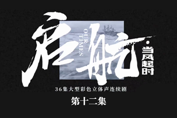 启航：当风起时 12