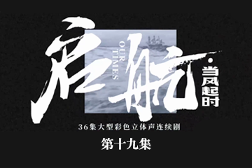 启航：当风起时 19