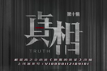真相 10