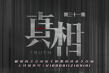 真相 31