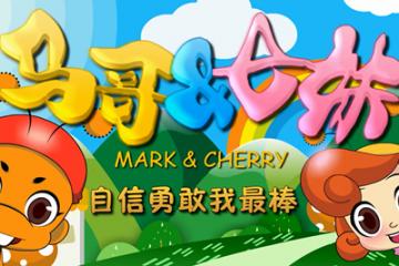 自信勇敢我最棒