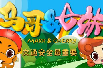 交通安全最重要